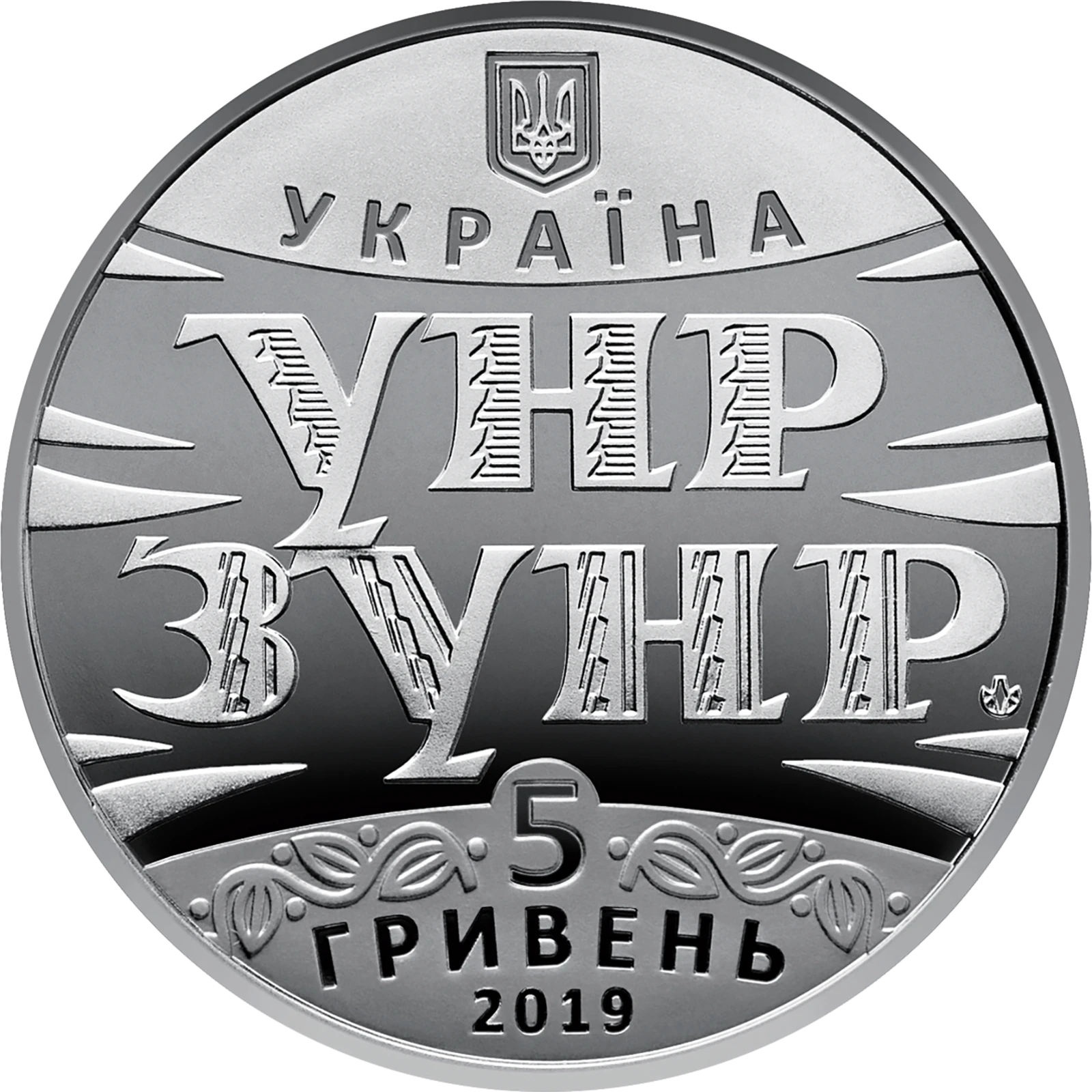 100 років Акту Злуки - соборності українських земель