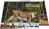Чорнобиль. Відродження. Рись євразійська (у сувенірній упаковці)