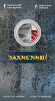 Захисниці у сувенірній упаковці