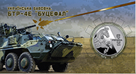 Українська бавовна. БТР-4Е `Буцефал` у сувенірному пакованні