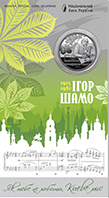 "100 років від дня народження Ігоря Шамо" у сувенірному пакованні