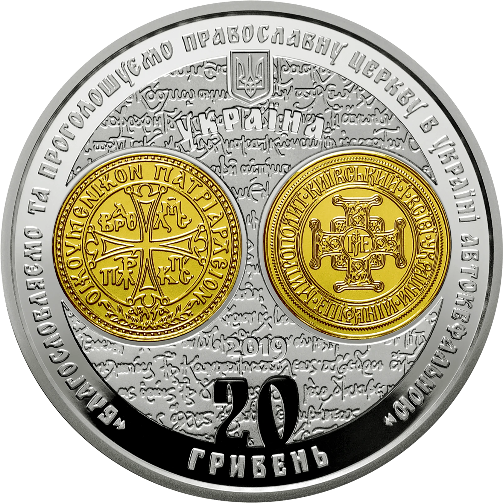 Надання Томосу про автокефалію Православної церкви України