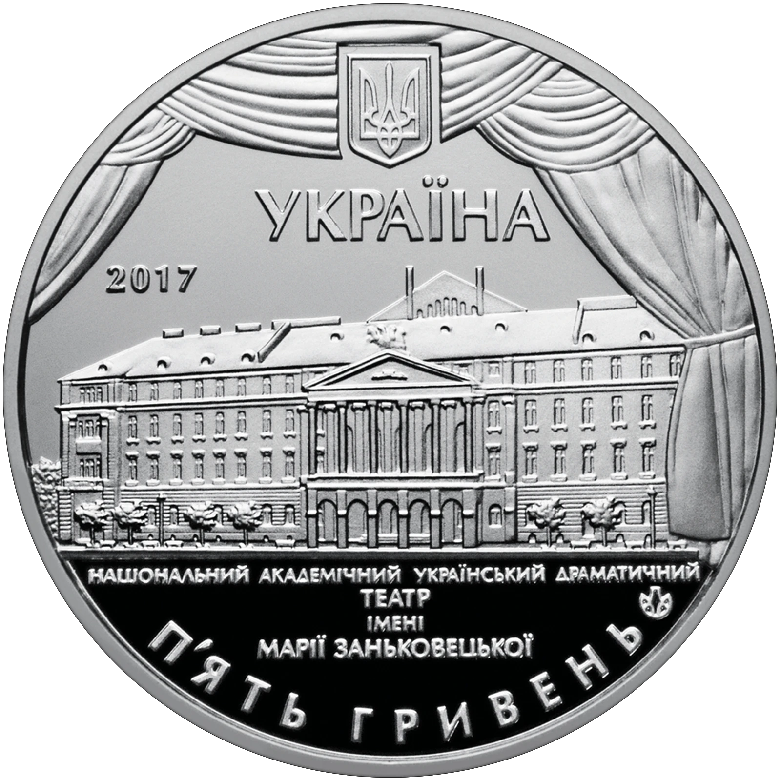 100 років Національному академічному українському драматичному театру імені Марії Заньковецької