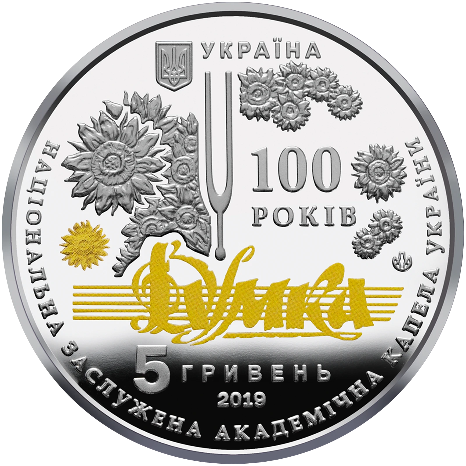 100 років з часу утворення Національної заслуженої академічної капели України "Думка"