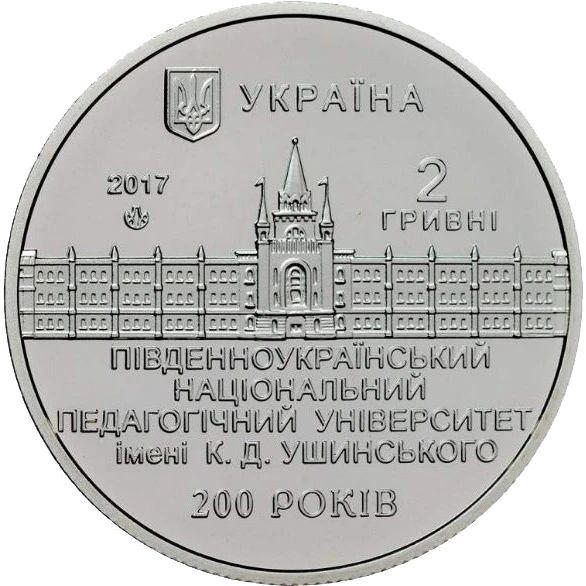 200 років Південноукраїнському національному педагогічному університету ім. К. Д. Ушинського